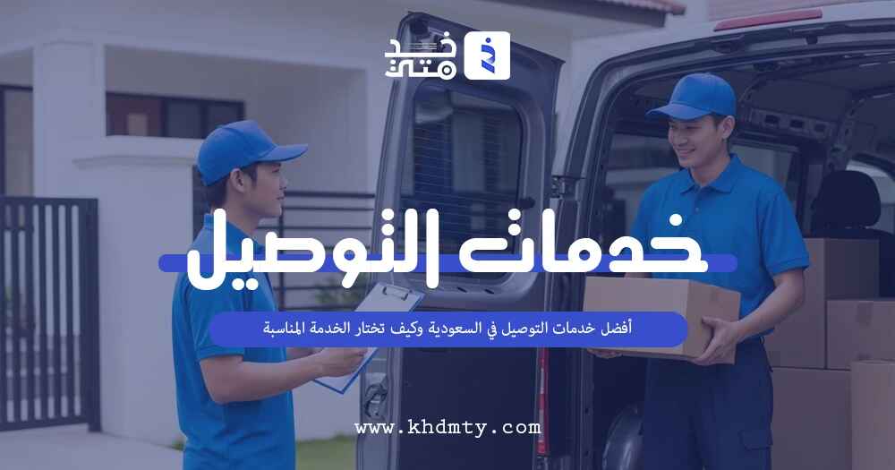 أفضل خدمات التوصيل في السعودية 2026: دليل شامل