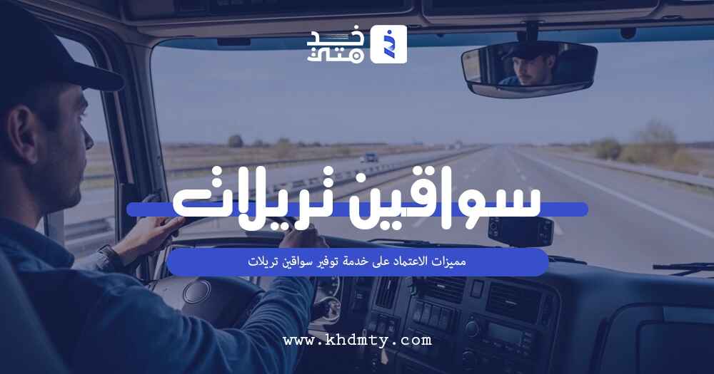 مميزات الاعتماد على خدمة توفير سواقين تريلات