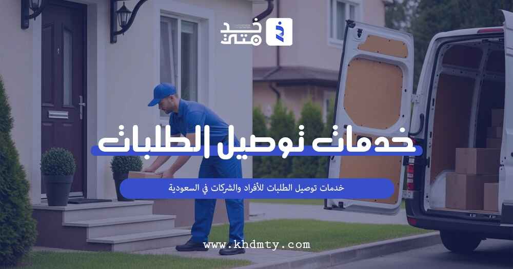خدمات توصيل الطلبات للأفراد والشركات في السعودية