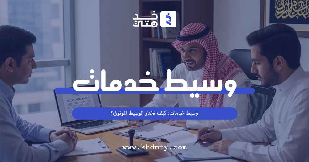 وسيط خدمات: كيف تختار الوسيط الموثوق؟