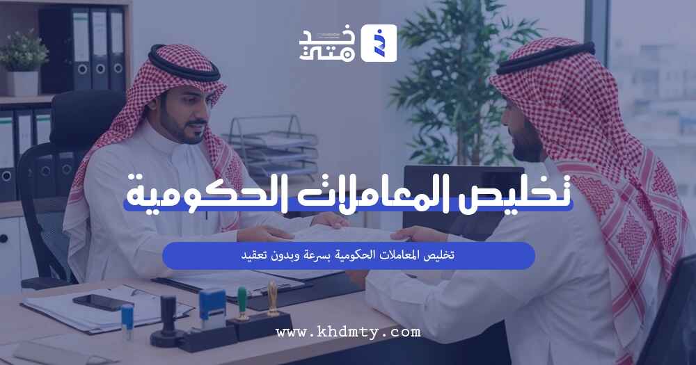 تخليص المعاملات الحكومية بسرعة وبدون تعقيد